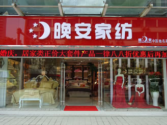 晚安專賣店